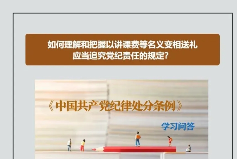 黨紀(jì)微課堂｜如何理解和把握以講課費(fèi)等名義變相送禮應(yīng)當(dāng)追究黨紀(jì)責(zé)任的規(guī)定？