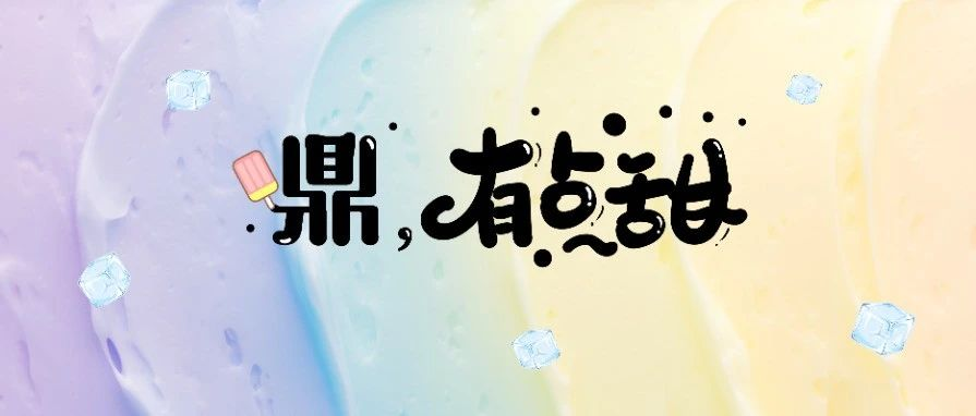 啊？福鼎地標變成“冰淇淋”啦！