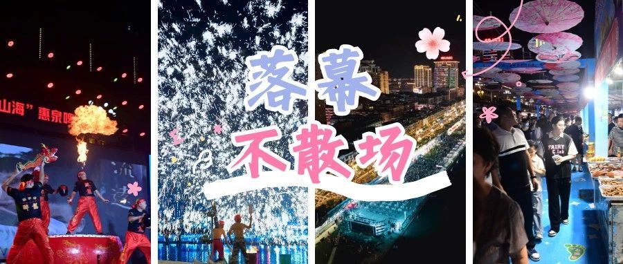 吸引客流近60萬！有你的身影嗎？