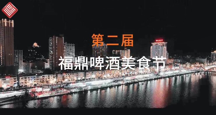 在這夏夜的尾聲，福鼎第二屆啤酒美食節(jié)落幕不散場！