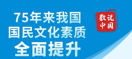 數(shù)說中國(guó)丨75年來我國(guó)國(guó)民文化素質(zhì)全面提升