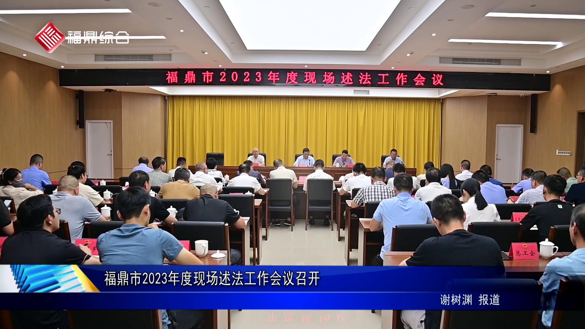 福鼎市2023年度現場述法工作會議召開