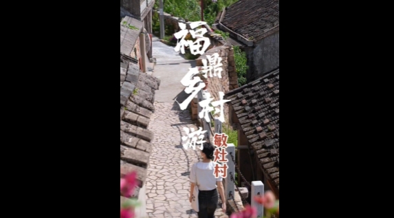 【玩轉(zhuǎn)福鼎】踏青、趕海、放空自己......福鼎沙埕鎮(zhèn)敏灶村，一個(gè)“去班味”的自由之地。