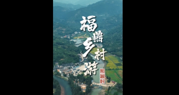 【玩轉(zhuǎn)福鼎】這個(gè)秋天，周末不忙，就來(lái)照瀾。