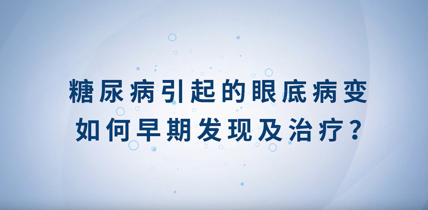 健康科普丨糖尿病引起的眼底病變?nèi)绾卧缙诎l(fā)現(xiàn)及治療？