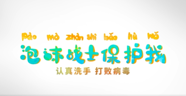 健康科普丨小朋友你好好洗手了嗎？