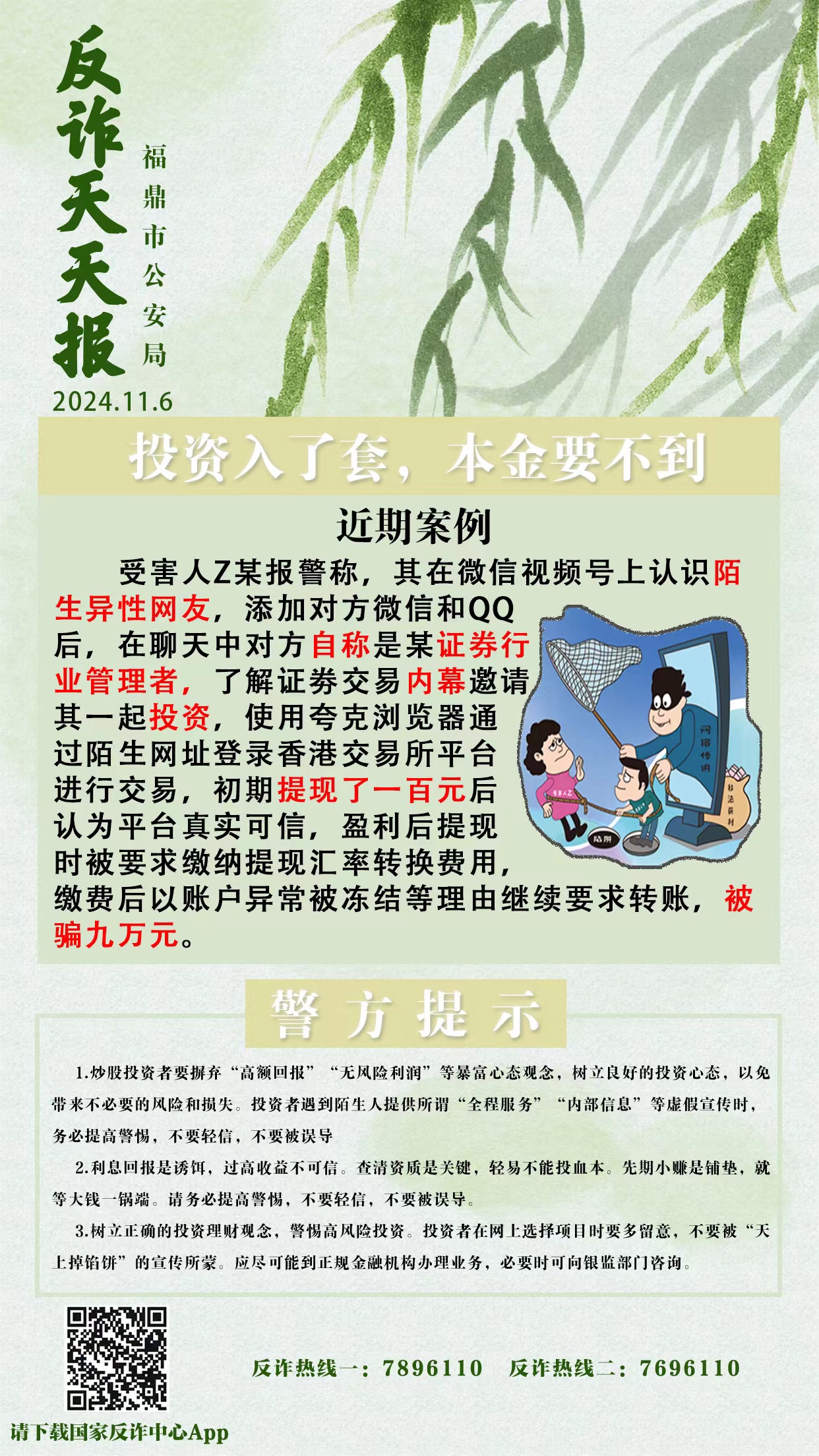 反詐天天報|投資入了套，本金要不到