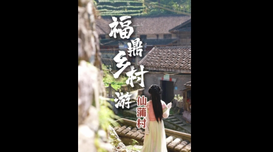 山色翠微，瀑布飛瀉，古厝儼然，仙蒲這座國家級歷史文化名村簡直就是陶淵明筆下的世外桃源