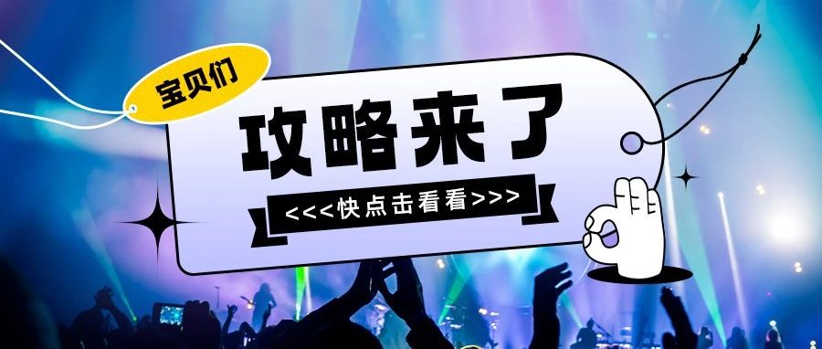 來福鼎看群星演唱會、逛嘉年華……這份攻略，請收好~
