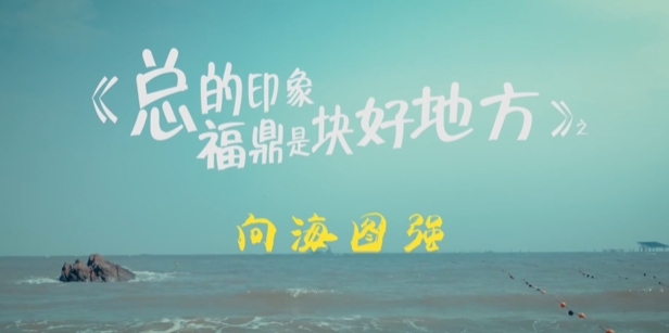 福鼎，一座伴海而生的濱海之城。數千年來，這里的人們以海為倉，耕海牧漁，呈現出人文風物與海洋文明交融的盛景。這是大自然的慷慨饋贈，也是福鼎蝶變崛起的優勢和底氣。