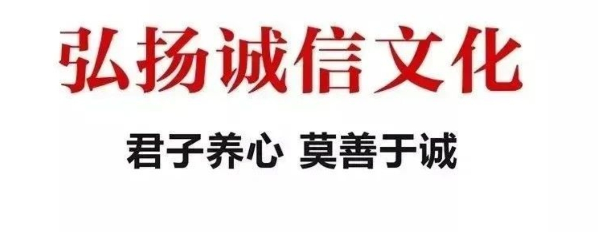 宣傳誠信文化，推進(jìn)福鼎誠信建設(shè)！