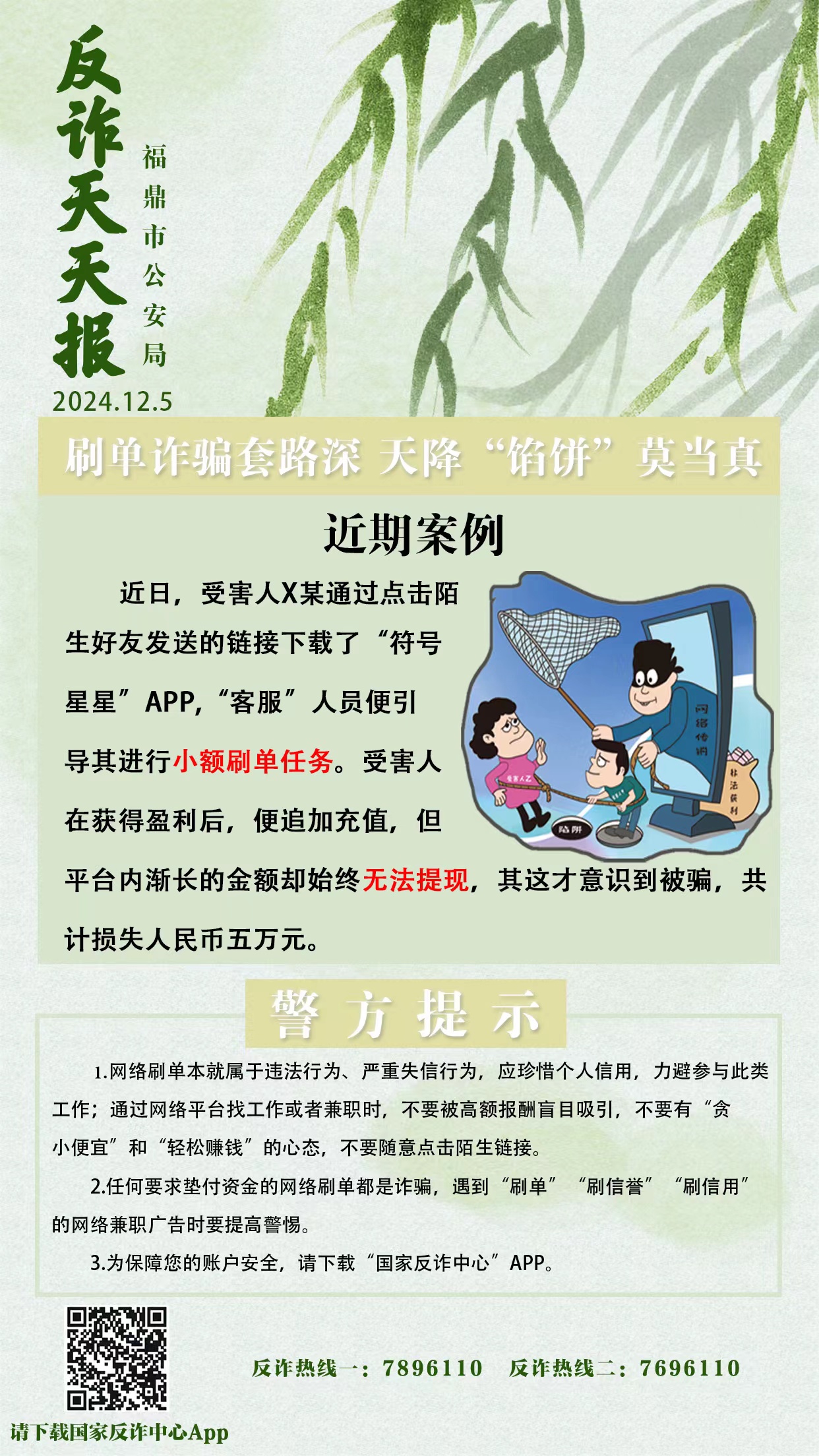 反詐天天報(bào)|刷單詐騙套路深 天降“餡餅” 莫當(dāng)真