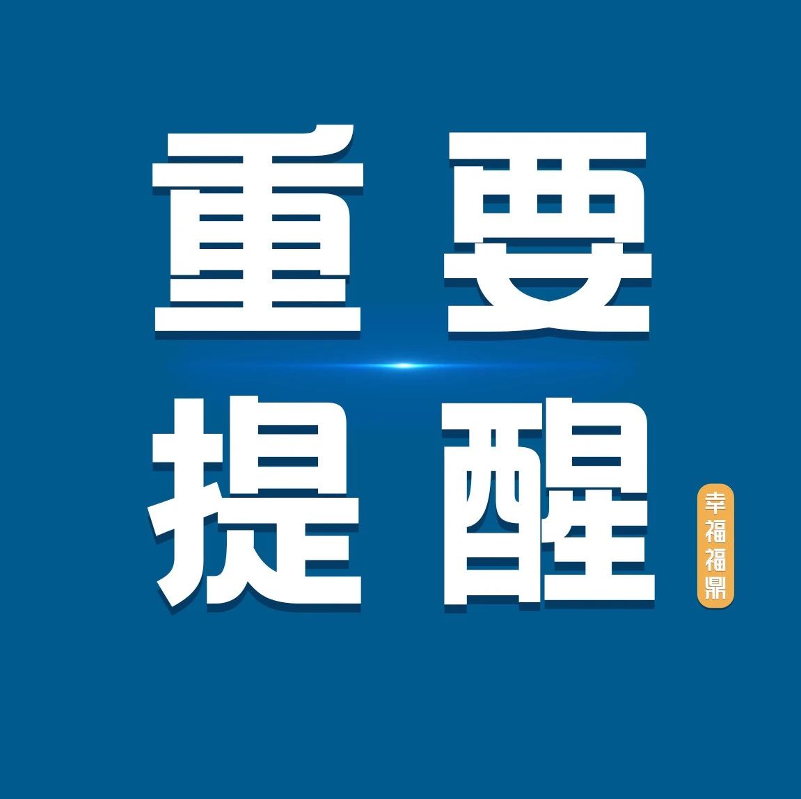 福鼎設(shè)立2處國旗回收點(diǎn)！這些事要注意→