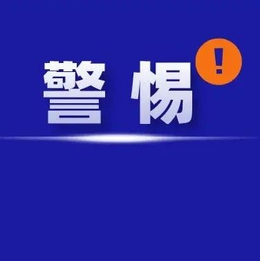 福鼎又有人被“套路”了！