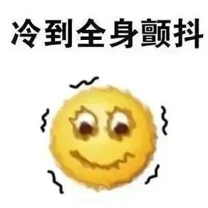 @福鼎人，準(zhǔn)備好迎接冷?冷?冷?