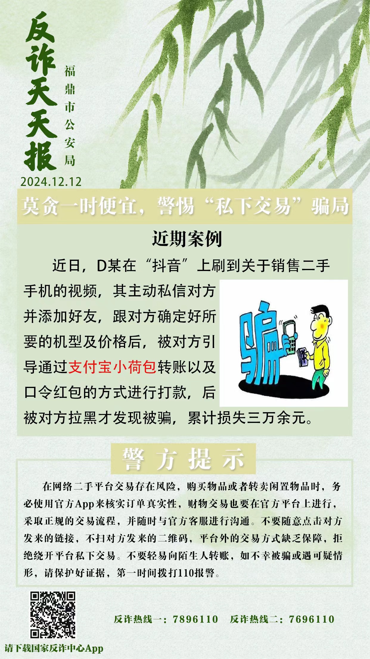 反詐天天報|莫貪一時便宜，警惕“私下交易”騙局