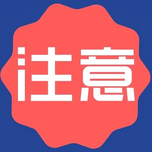 注意！不收費！
