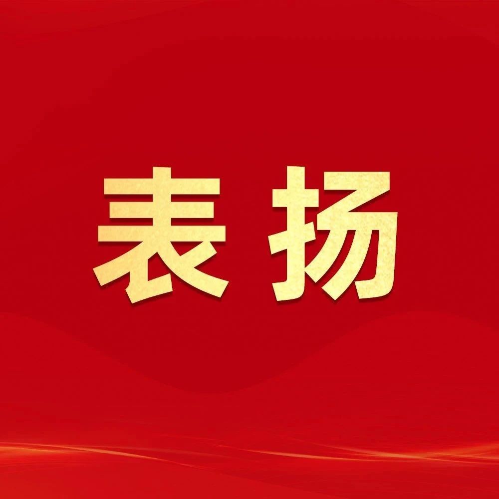 通報(bào)表?yè)P(yáng)！福鼎這些集體和個(gè)人上榜→