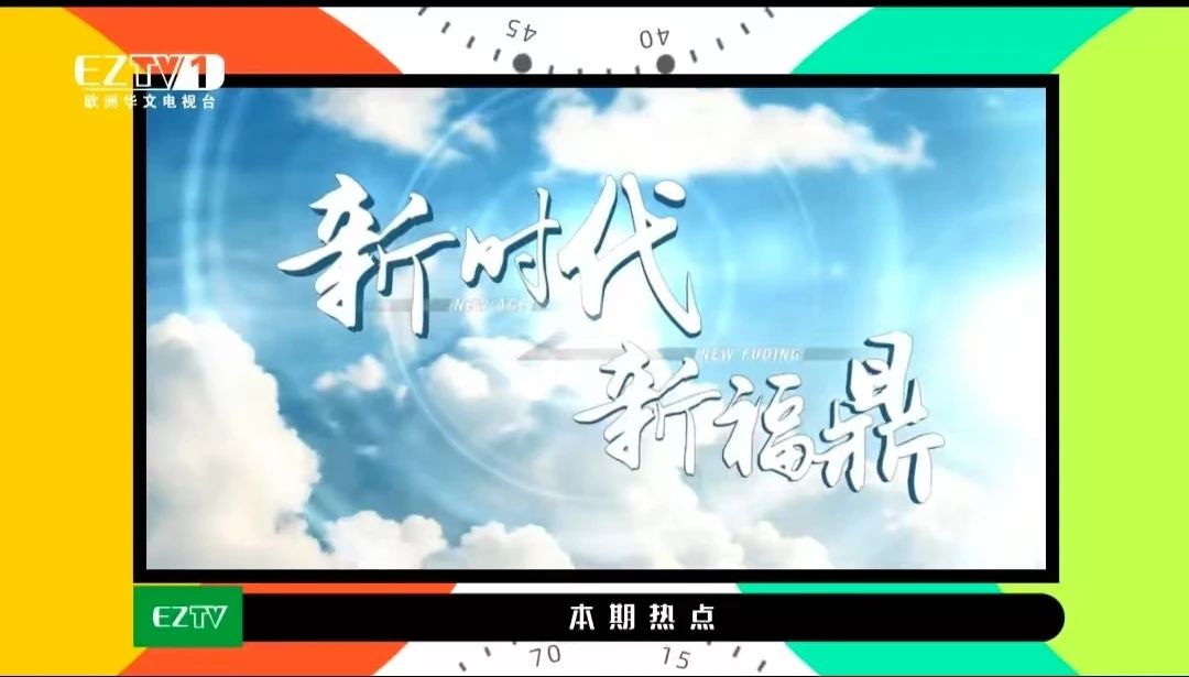 《幸福福鼎》節目在歐洲華文電視臺正式開播！