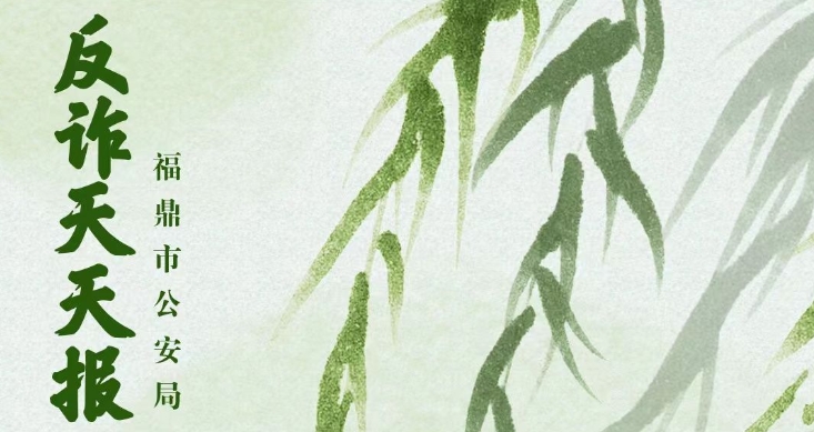 反詐天天報|警惕“約炮”陷阱，謹防網絡詐騙