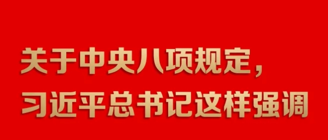 關于中央八項規定，習近平總書記這樣強調