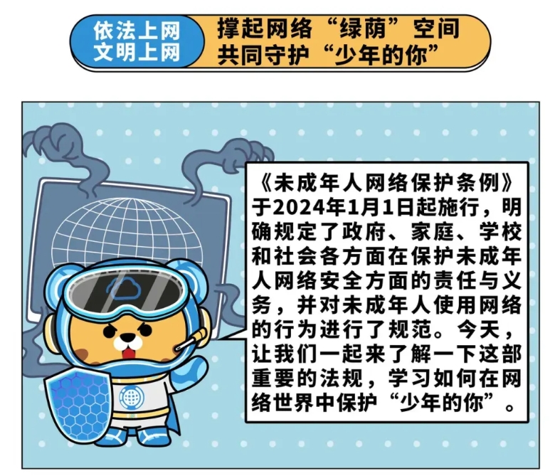 微漫普法 | 撐起網(wǎng)絡(luò)“綠萌”空間 共同守護(hù)“少年的你”