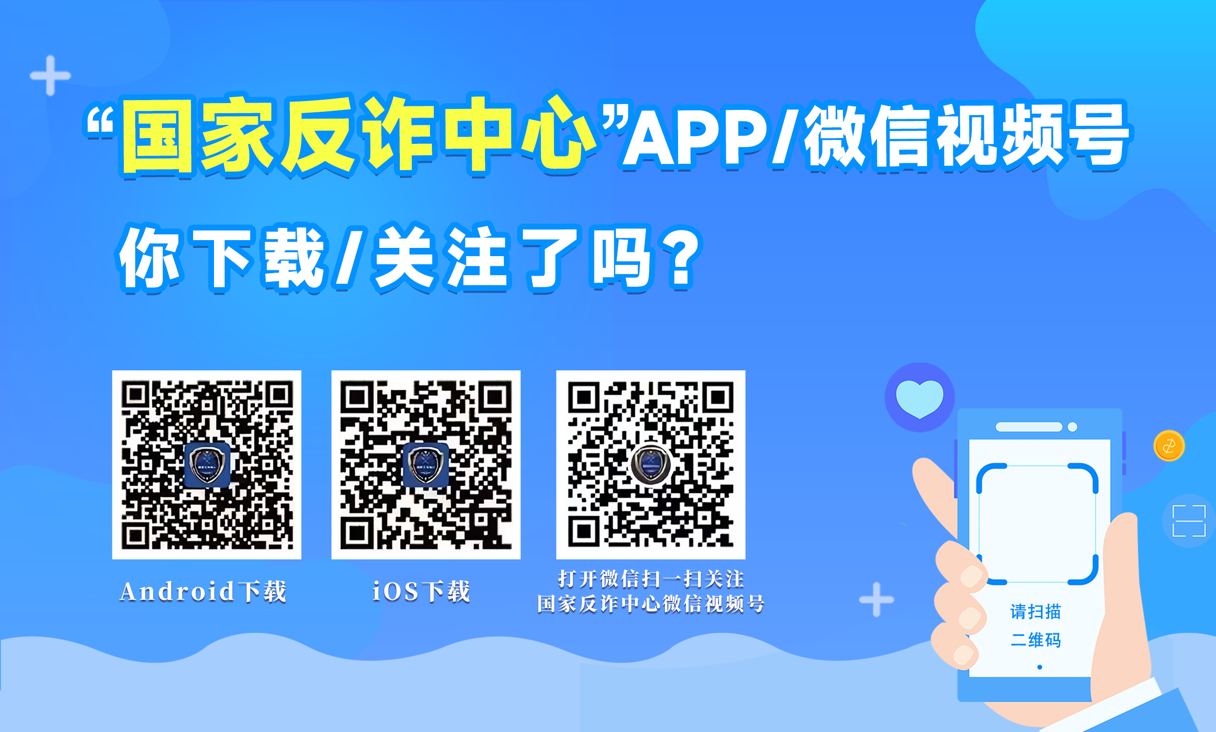 “國(guó)家反詐中心”APP/微信視頻號(hào) 你下載/關(guān)注了嗎？
