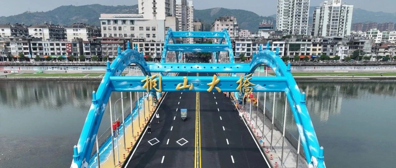 桐山大橋恢復通車！