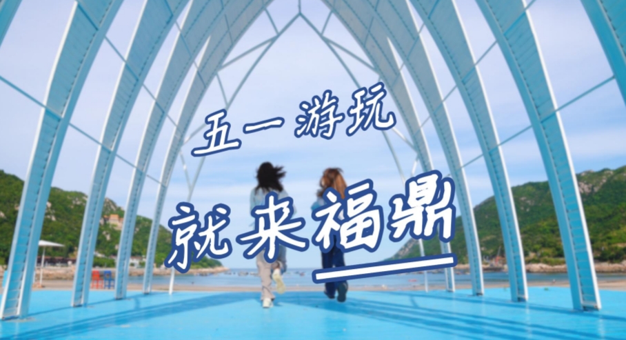 還在等什么？“五一”出游，就來福鼎。從晨光熹微到夜幕低垂，福鼎承包您對度假的所有期待！
