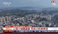 福鼎，一座藏著380多種風(fēng)味小吃的寶藏城市