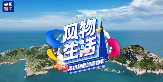 海里夜捕的大黃魚、太姥山上新采的茶......逛福鼎的菜市場，感受春日之“鮮”，還有食物保鮮小妙招哦！