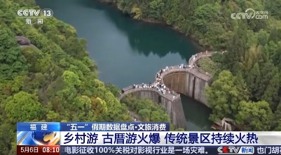 央視《朝聞天下》看福鼎：福鼎太姥山景區 “五一”假期接待游客64715人次，同比增長48.26%