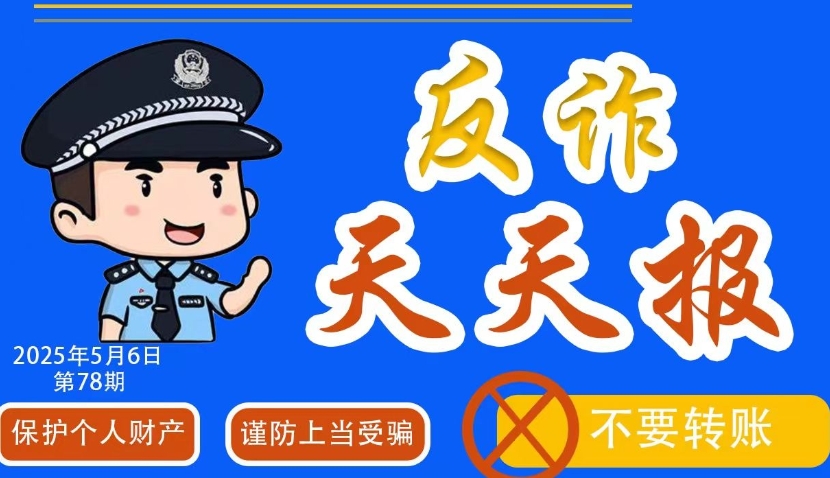 反詐天天報(bào)|冒充領(lǐng)導(dǎo)、熟人類詐騙