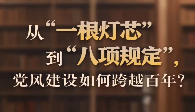 從“一根燈芯”到“八項規定”，黨風建設如何跨越百年？