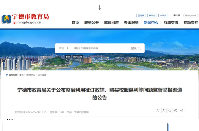 寧德市教育局最新發布！集中整治→