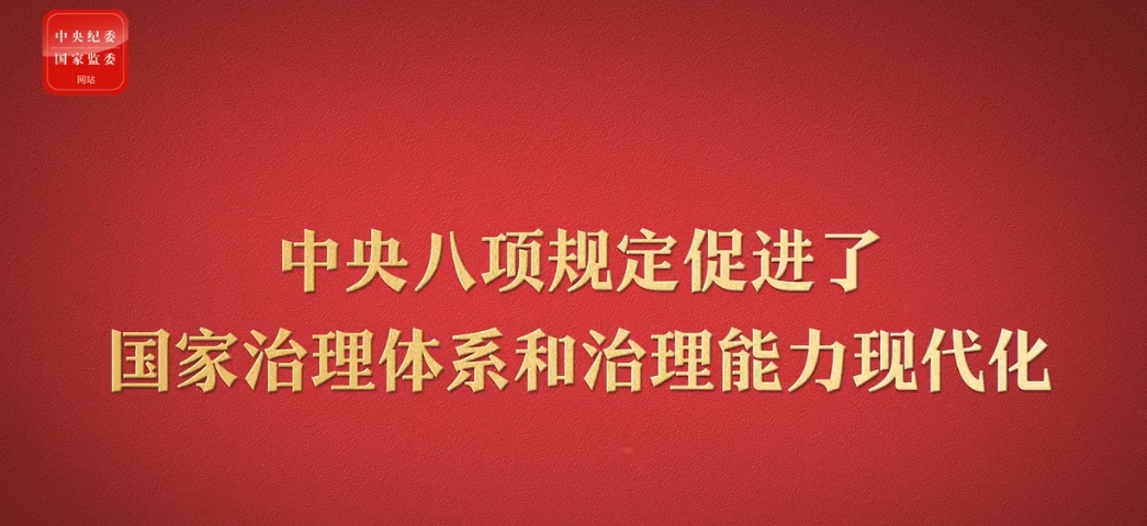 八項規(guī)定改變中國⑥促進國家治理體系和治理能力現(xiàn)代化