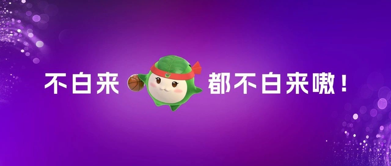 “茶BA”賽程表來(lái)了！福鼎：不白來(lái)，都不白來(lái)！
