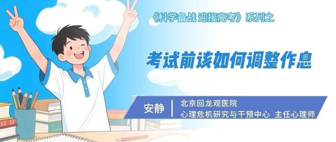 《科學備戰(zhàn) 迎接高考》系列：考試前該如何調(diào)整作息？