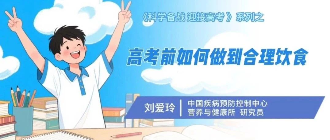 《科學備戰(zhàn) 迎接高考》系列：高考前如何做到合理飲食？