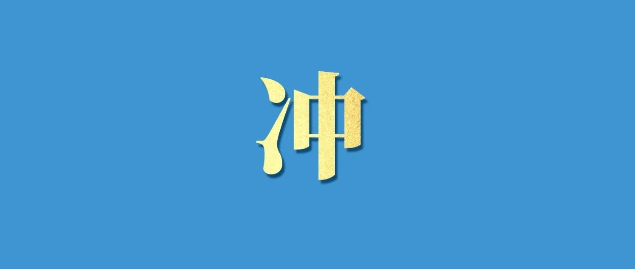 倒計(jì)時(shí)3天！沖！