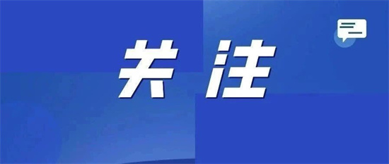 福鼎兩部門聯合，這個機制正式運行→