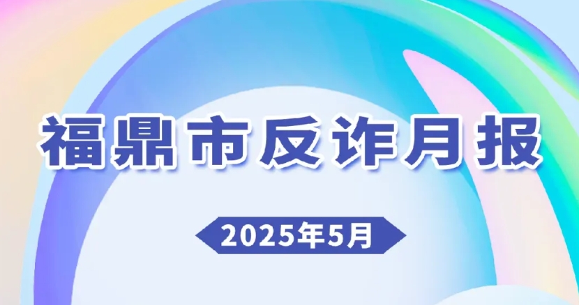 警惕??福鼎已發生38起！最高發的是……