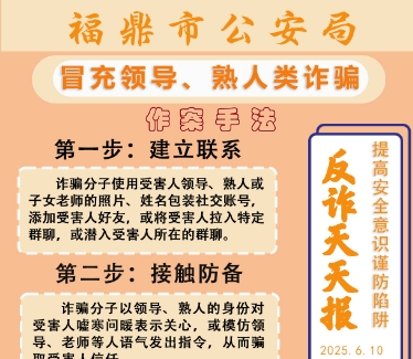 反詐天天報|冒充領導、熟人類詐騙