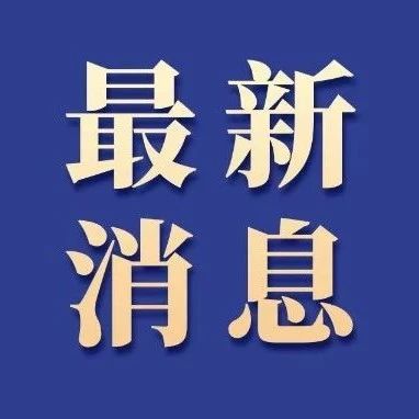福鼎啟動防臺風(fēng)IV級應(yīng)急響應(yīng)！
