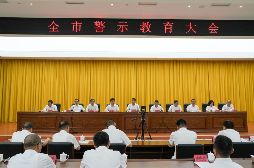 全市警示教育會(huì)召開