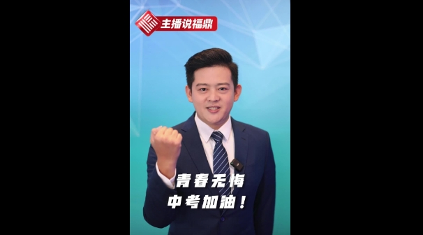 《主播說福鼎》第七期：青春無悔，中考加油！