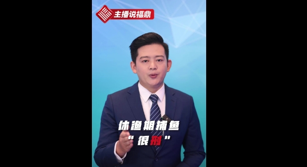 《主播說福鼎》第八期：休漁期捕魚，“很刑”