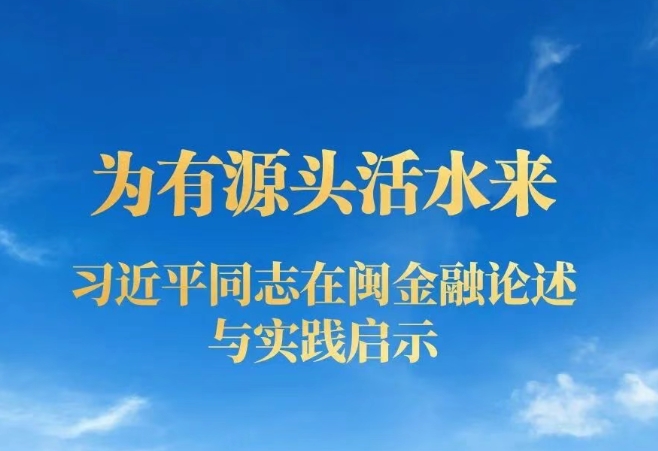 為有源頭活水來——習近平同志在閩金融論述與實踐啟示