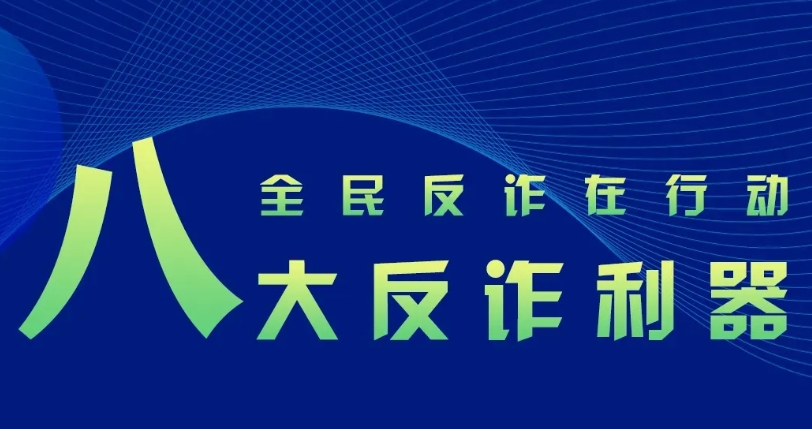 反詐利器“國(guó)家隊(duì)”再添新成員