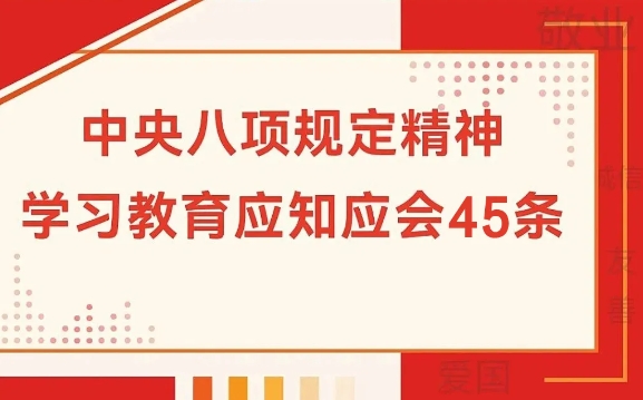 中央八項規(guī)定精神應(yīng)知應(yīng)會45條！
